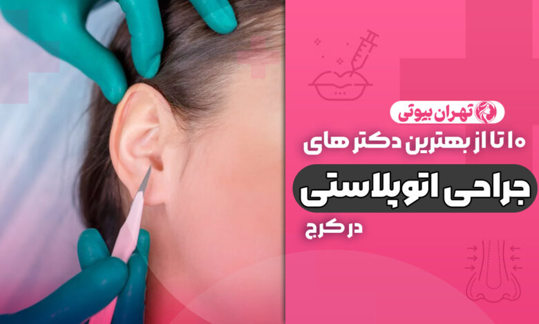 10 بهترین دکتر جراحی زیبایی گوش (اتوپلاستی) در کرج