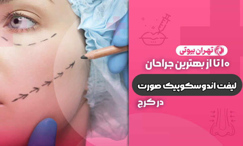 10 بهترین دکتر لیفت اندوسکوپیک صورت در کرج