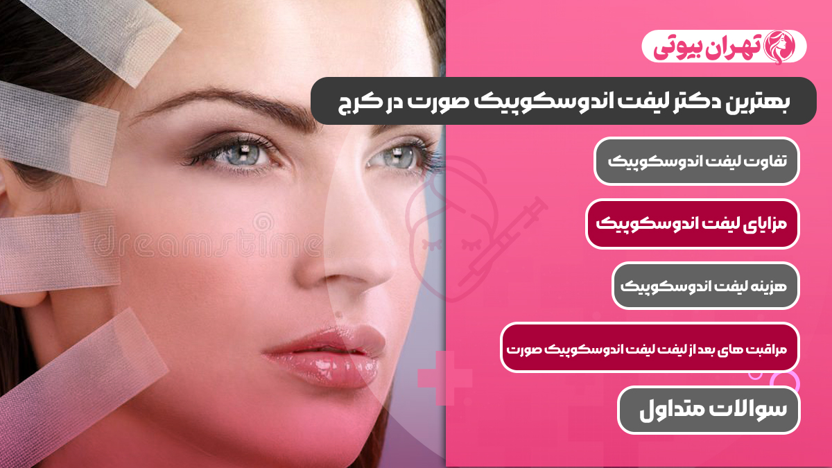 10 بهترین دکتر لیفت اندوسکوپیک صورت در کرج