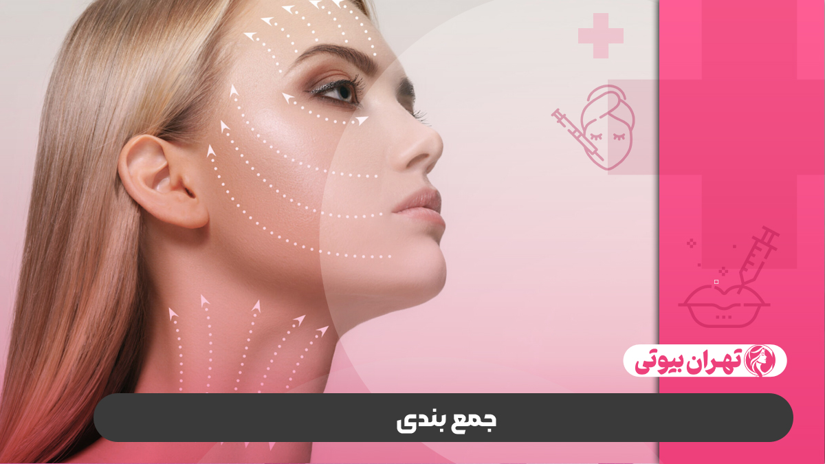 10 بهترین دکتر لیفت اندوسکوپیک صورت در کرج