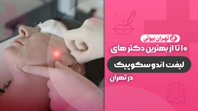 10 بهترین دکتر لیفت اندوسکوپیک صورت در تهران