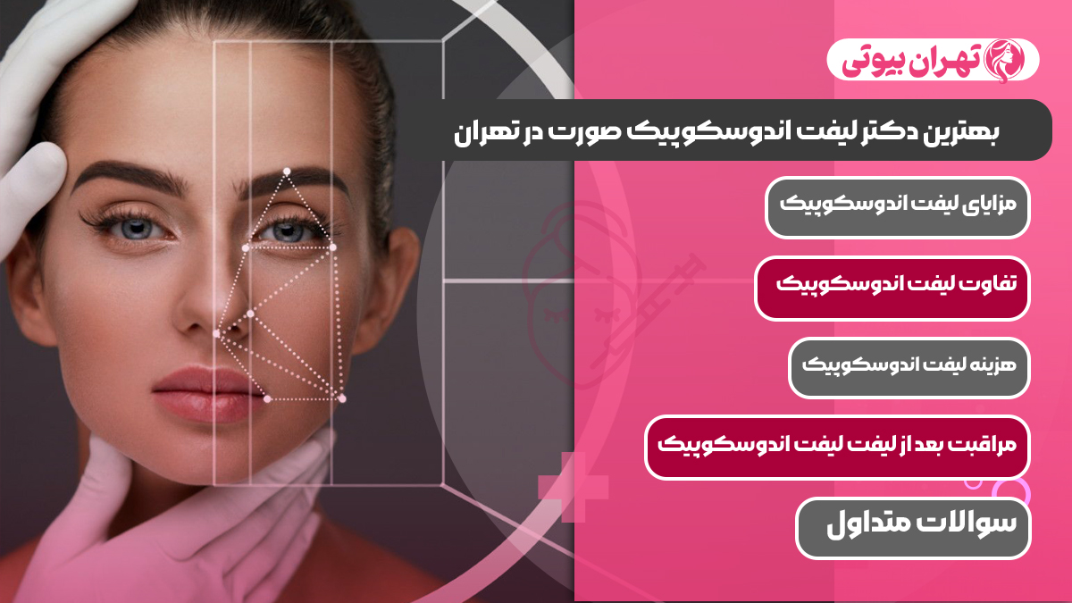 10 بهترین دکتر لیفت اندوسکوپیک صورت در تهران