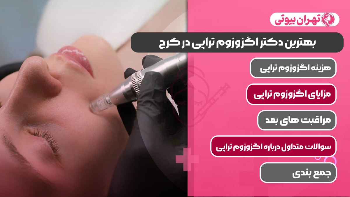 10 بهترین دکتر اگزوزوم تراپی در کرج
