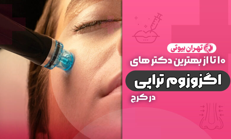 10 بهترین دکتر اگزوزوم تراپی در کرج