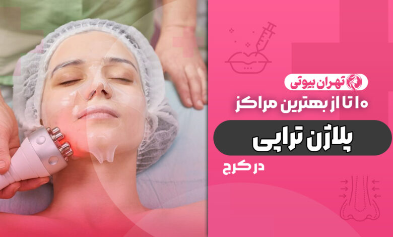 10 بهترین مرکز پلاژن تراپی صورت در کرج