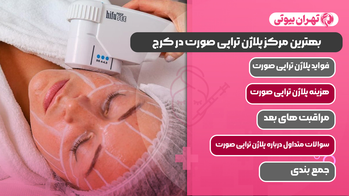10 بهترین مرکز پلاژن تراپی صورت در کرج