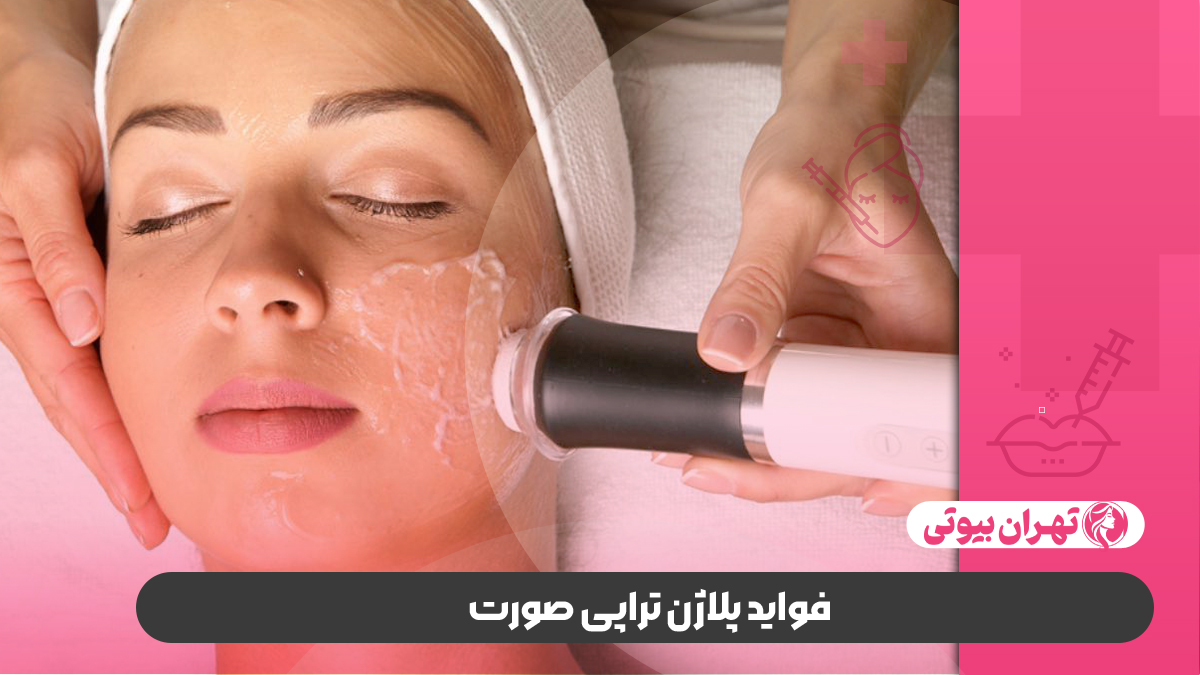 10 بهترین مرکز پلاژن تراپی صورت در کرج