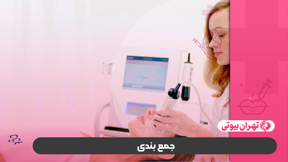 10 بهترین مرکز پلاژن تراپی صورت در کرج