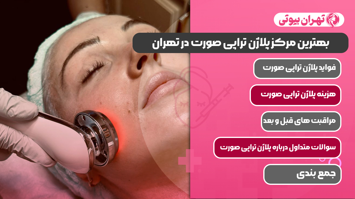 10 بهترین مرکز پلاژن تراپی صورت در تهران