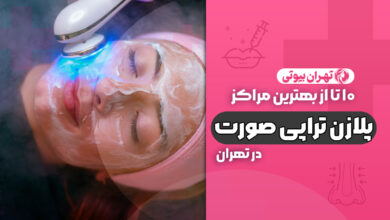 10 بهترین مرکز پلاژن تراپی صورت در تهران