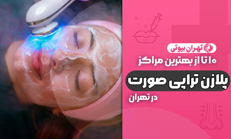 10 بهترین مرکز پلاژن تراپی صورت در تهران