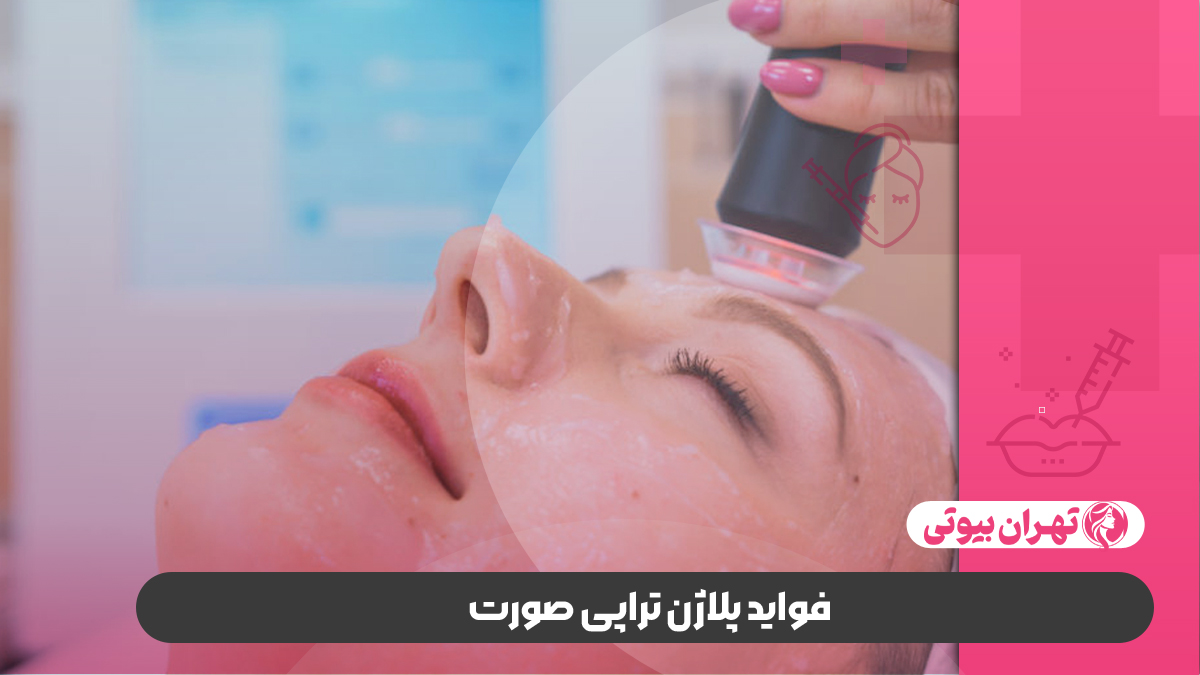 10 بهترین مرکز پلاژن تراپی صورت در تهران