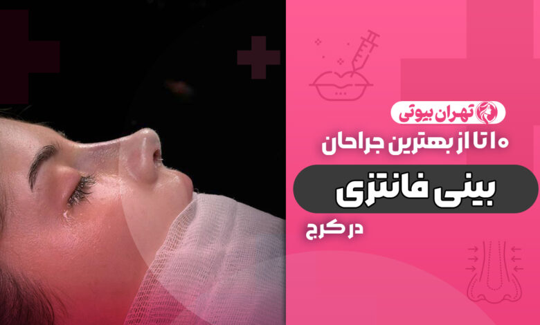 10 بهترین دکتر جراح بینی فانتزی در کرج