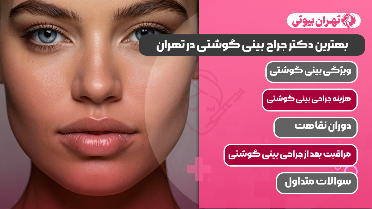 10 بهترین دکتر جراح بینی گوشتی در تهران