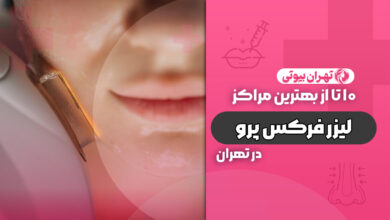 10 بهترین مرکز لیزر فرکس پرو در تهران