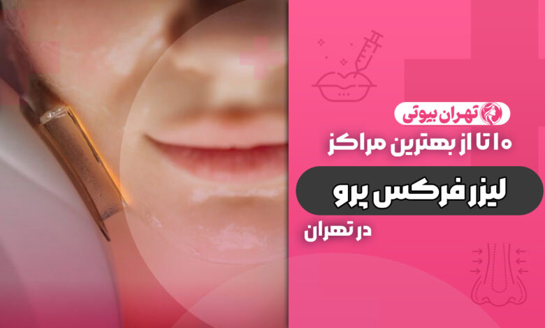 10 بهترین مرکز لیزر فرکس پرو در تهران