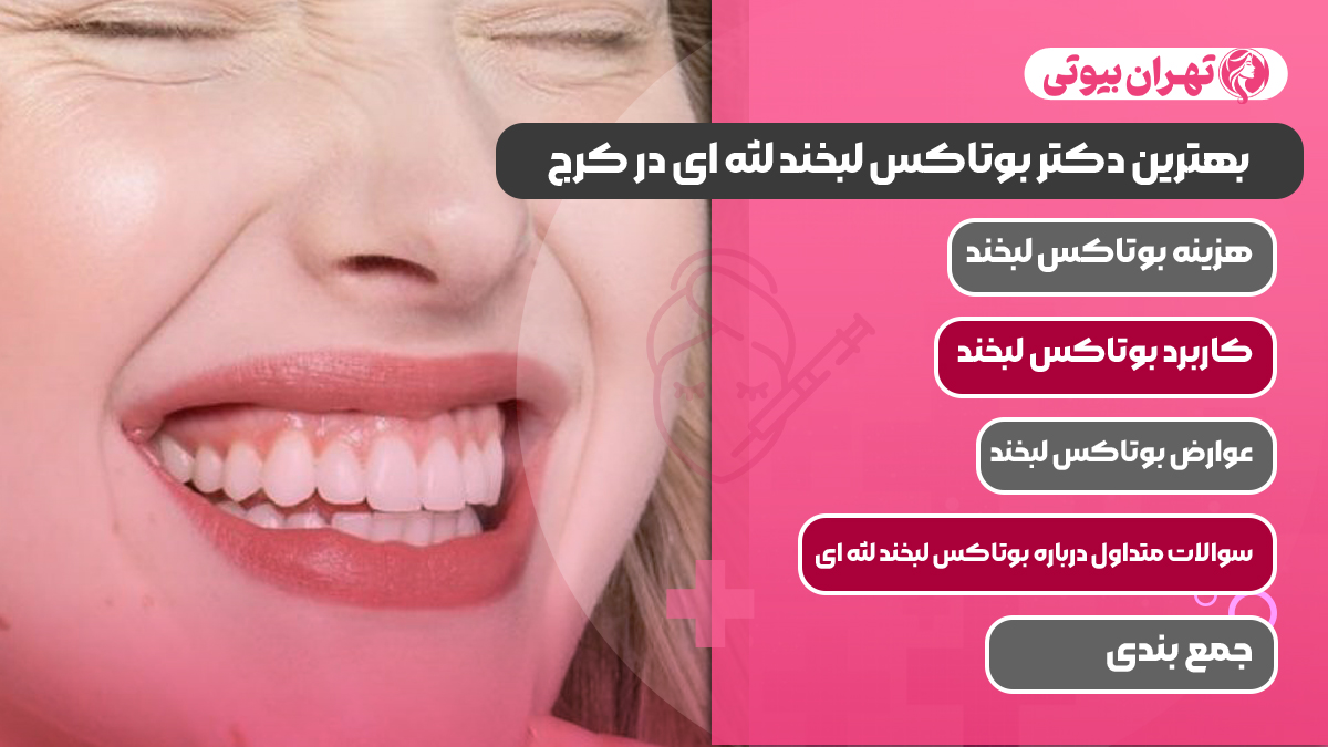 10 بهترین دکتر بوتاکس لبخند لثه ای در کرج