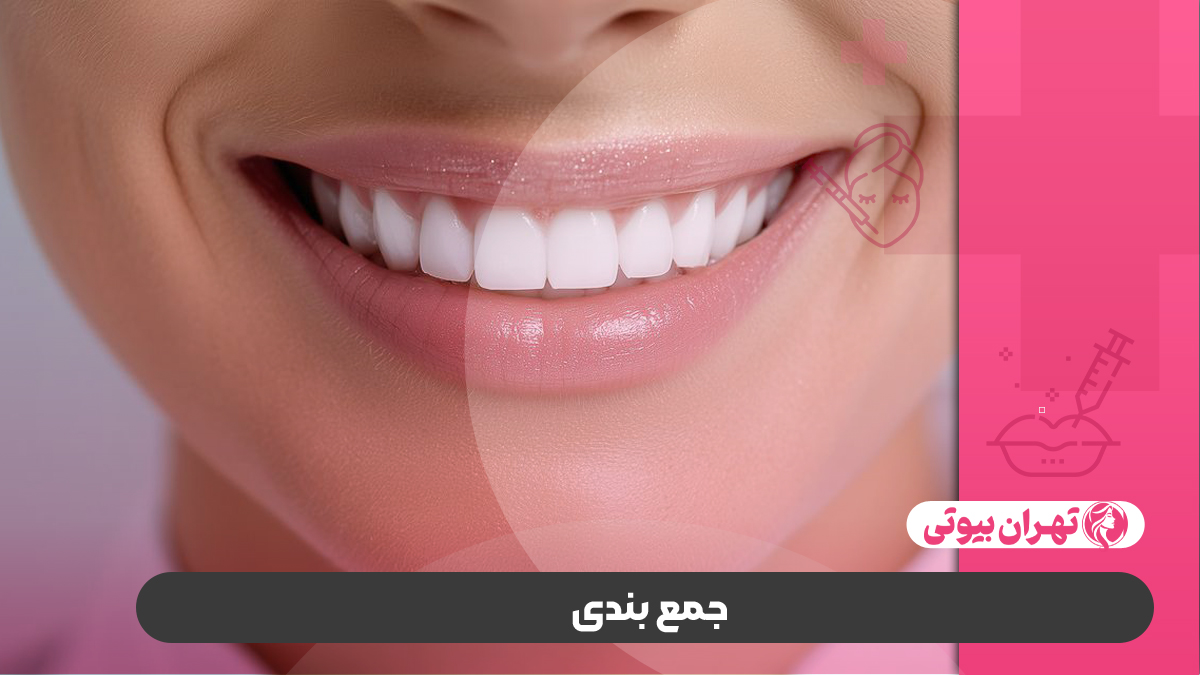 10 بهترین دکتر بوتاکس لبخند لثه ای در کرج