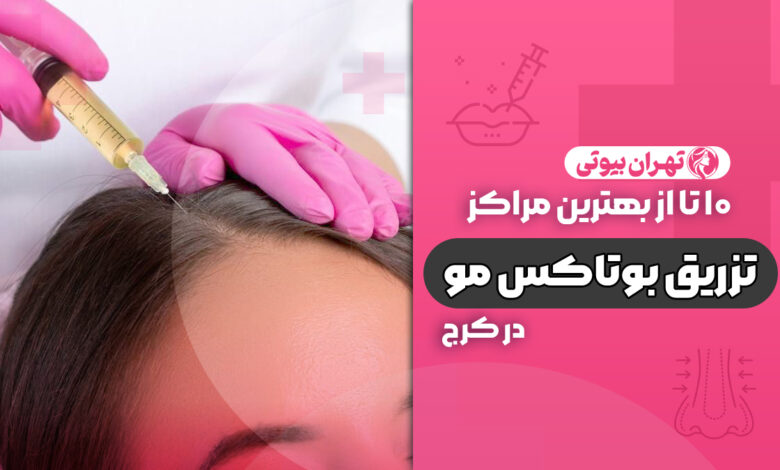 10 بهترین مرکز تزریق بوتاکس مو در کرج