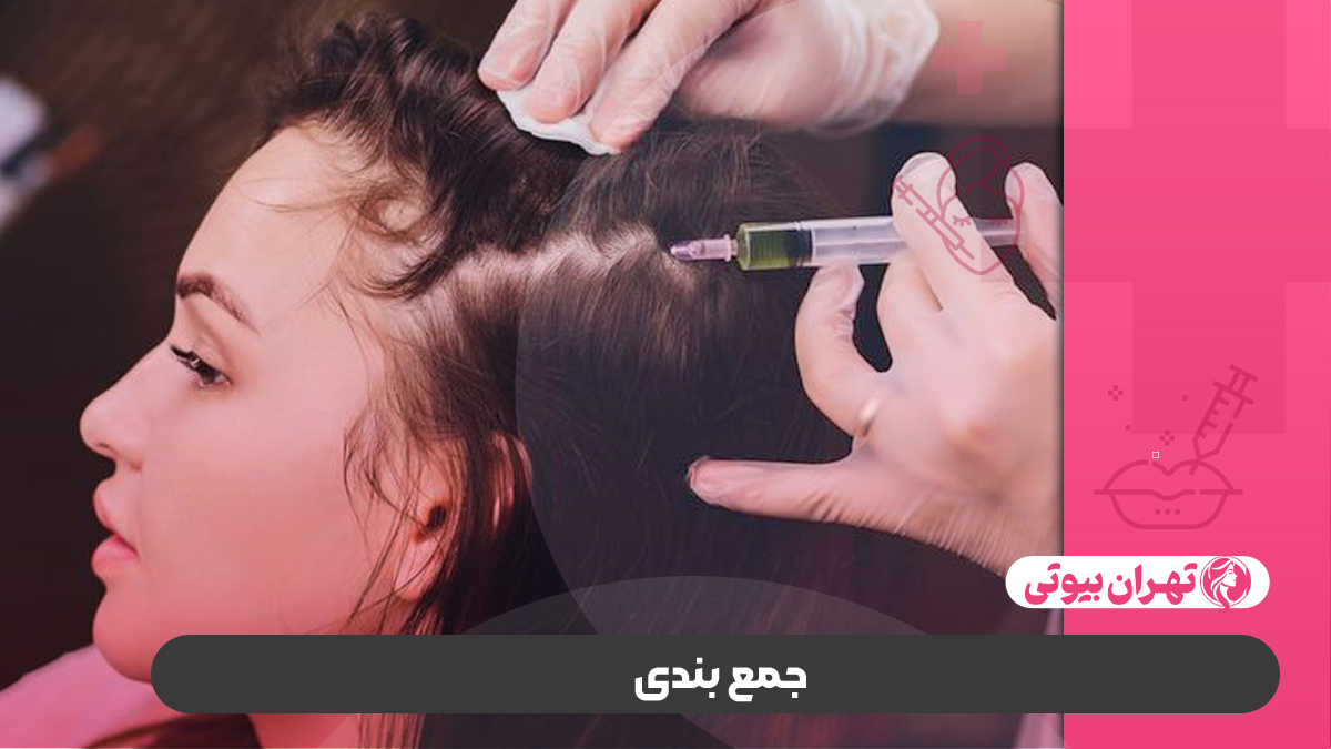 10 بهترین مرکز تزریق بوتاکس مو در کرج