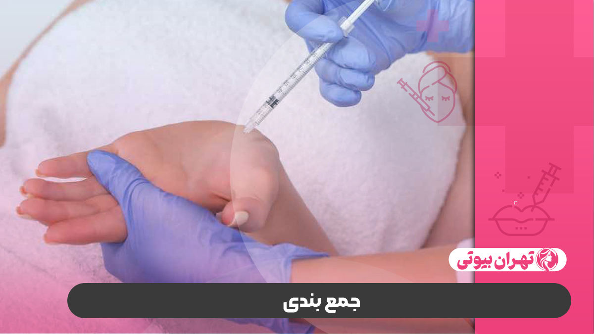 10 بهترین دکتر تزریق فیلر پشت دست در کرج (جوانسازی پوست دست)