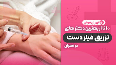 10 بهترین دکتر تزریق فیلر پشت دست در تهران (جوانسازی پوست دست)
