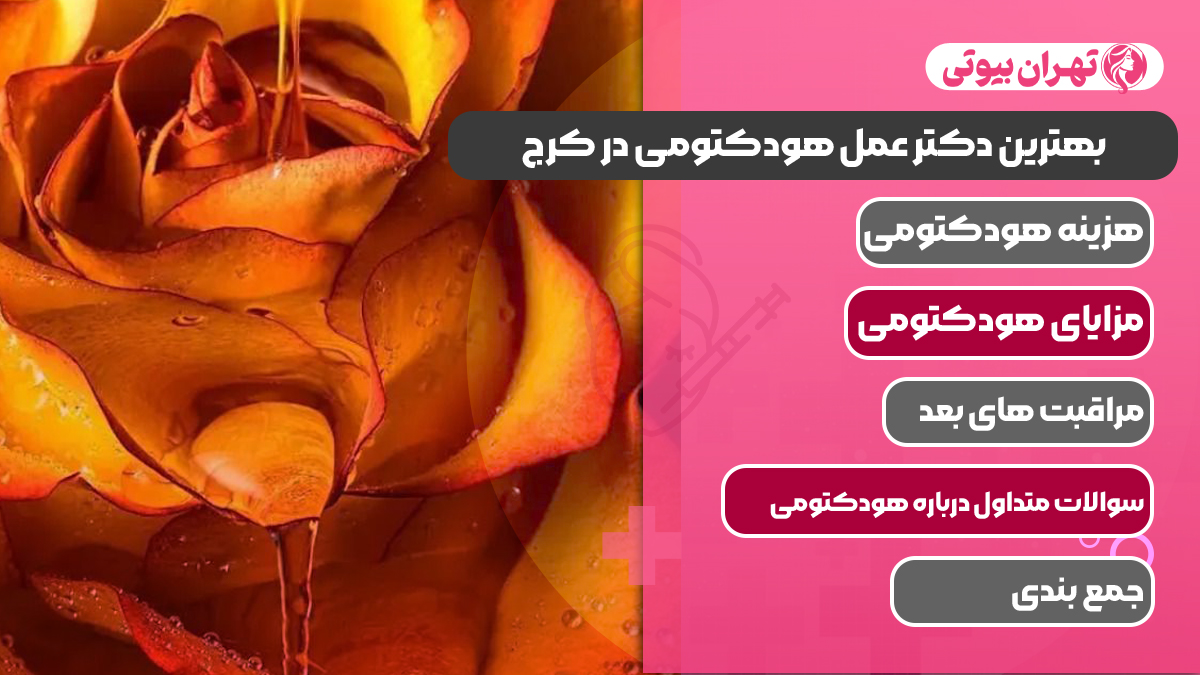 10 بهترین دکتر عمل هودکتومی در کرج