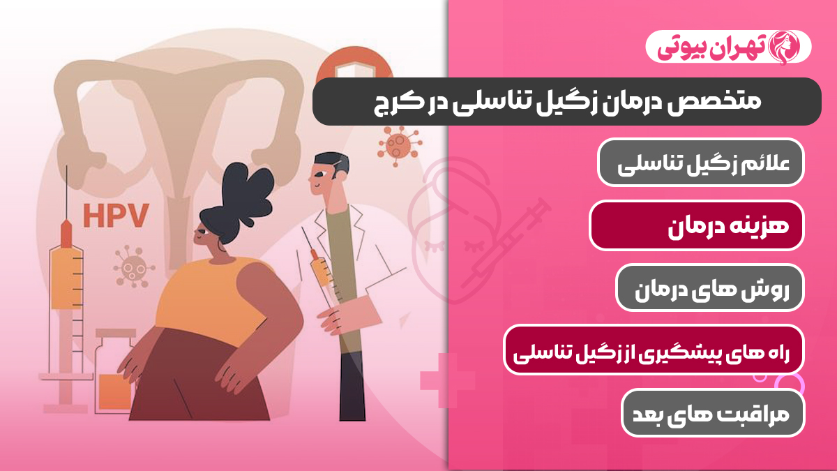 10 بهترین متخصص درمان زگیل تناسلی در کرج