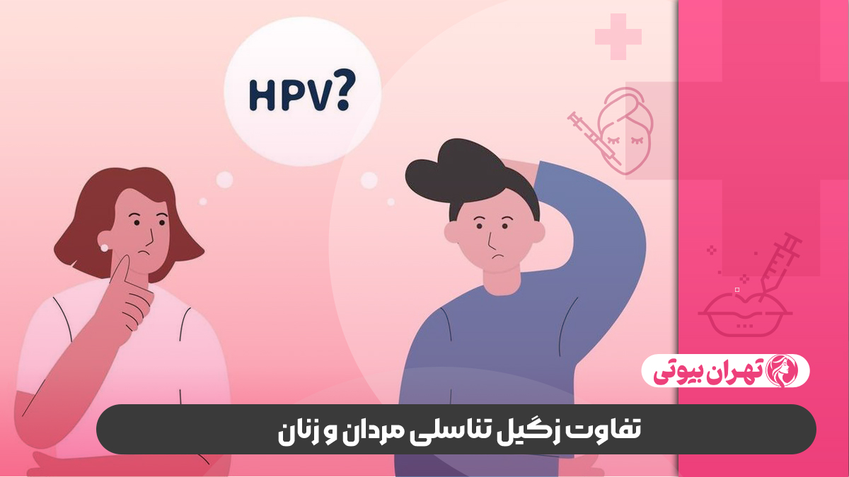 10 بهترین متخصص درمان زگیل تناسلی در کرج