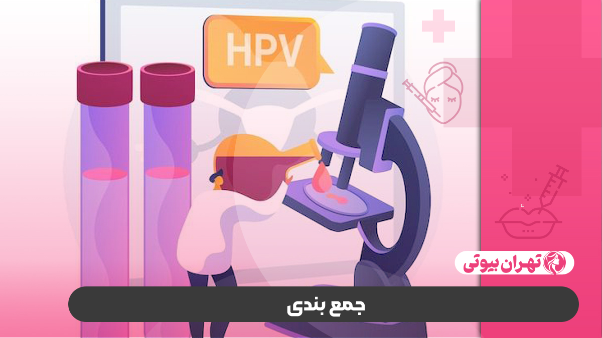 10 بهترین متخصص درمان زگیل تناسلی در کرج