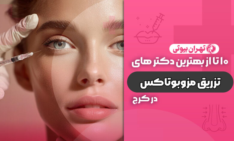10 بهترین دکتر مزوبوتاکس در کرج