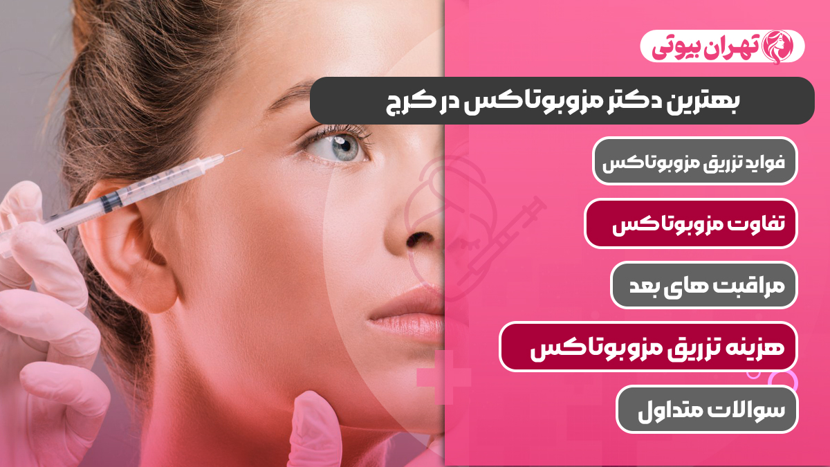 10 بهترین دکتر مزوبوتاکس در کرج