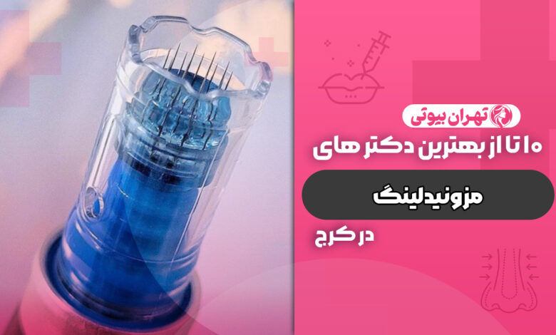 10 بهترین دکتر مزونیدلینگ در کرج