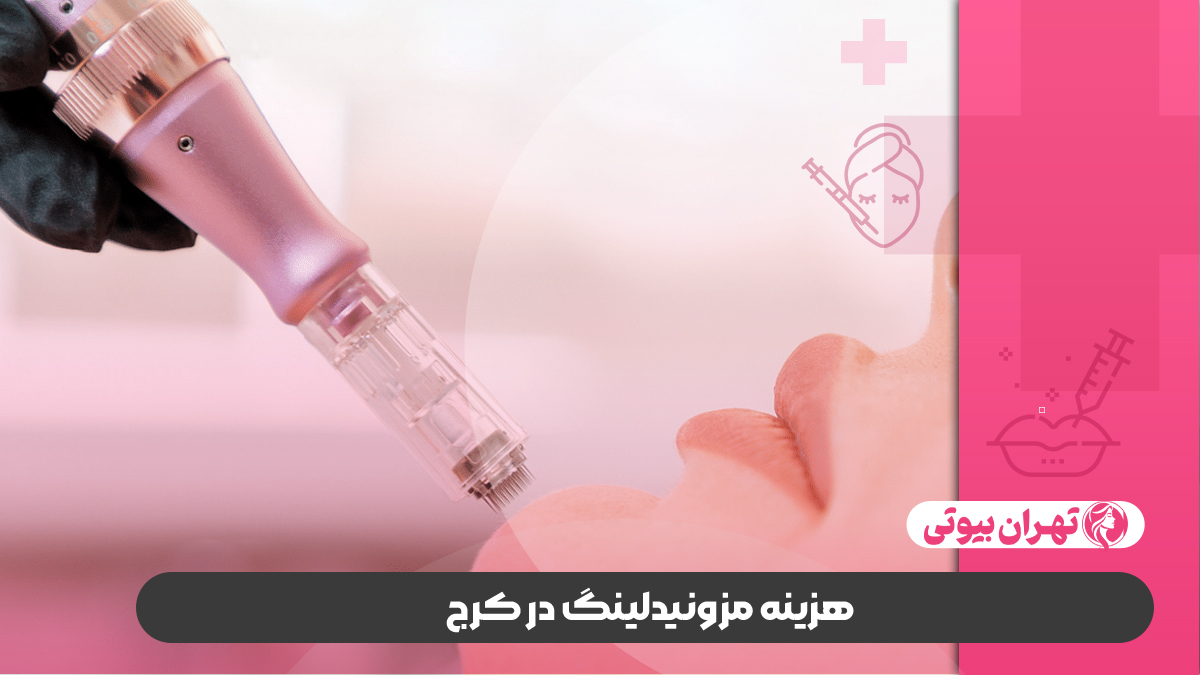 10 بهترین دکتر مزونیدلینگ در کرج