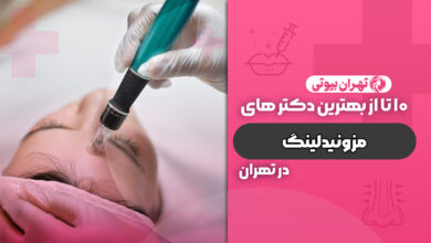 10 بهترین دکتر مزونیدلینگ در تهران