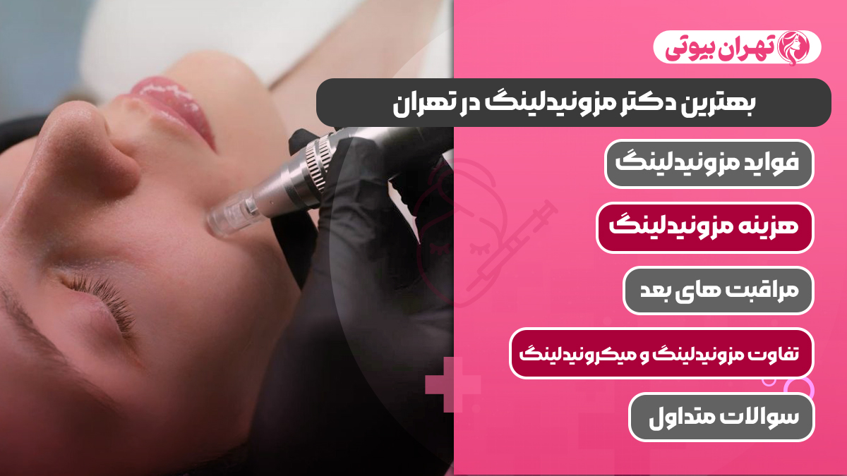 10 بهترین دکتر مزونیدلینگ در تهران