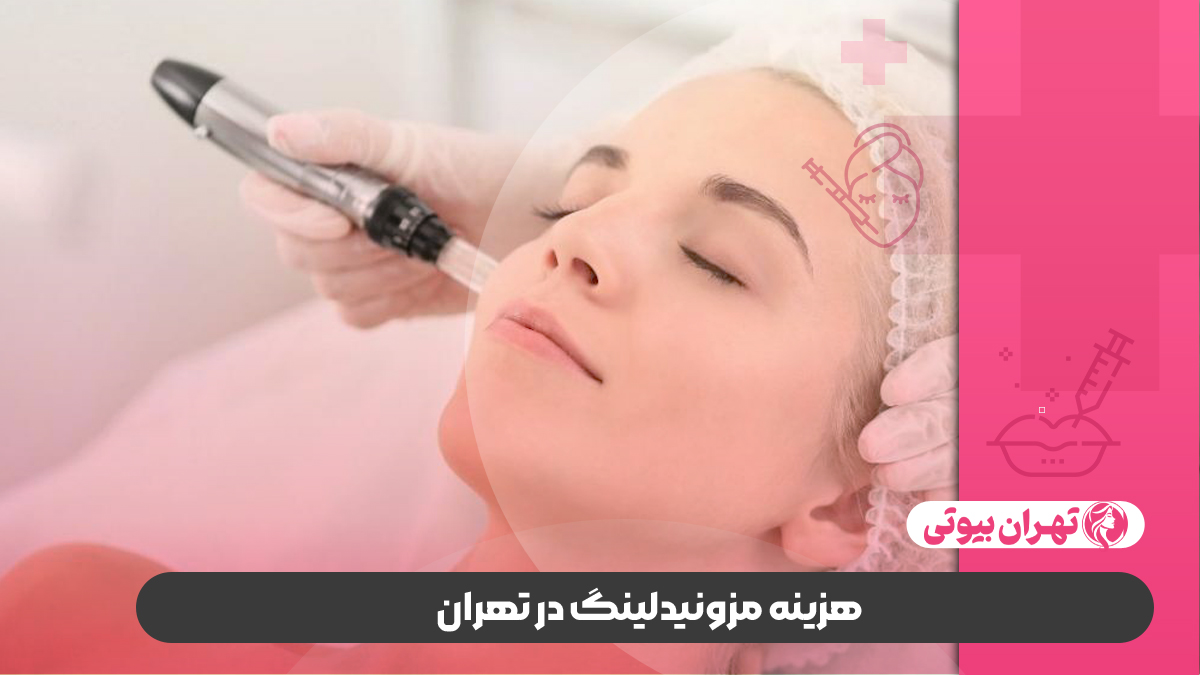 10 بهترین دکتر مزونیدلینگ در تهران