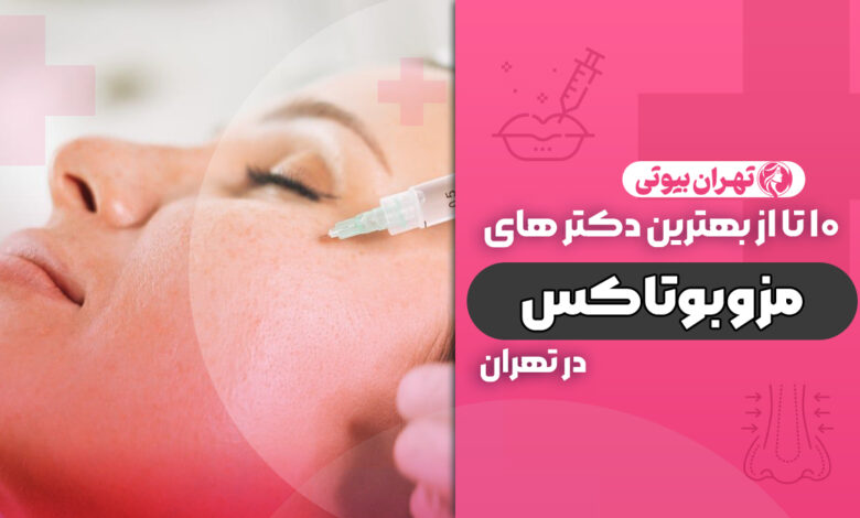 10 بهترین دکتر مزوبوتاکس در تهران