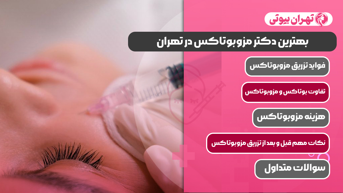 10 بهترین دکتر مزوبوتاکس در تهران