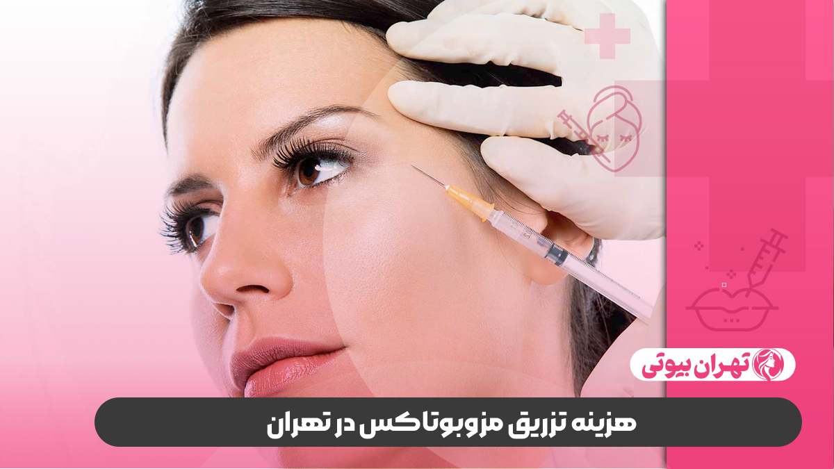 10 بهترین دکتر مزوبوتاکس در تهران