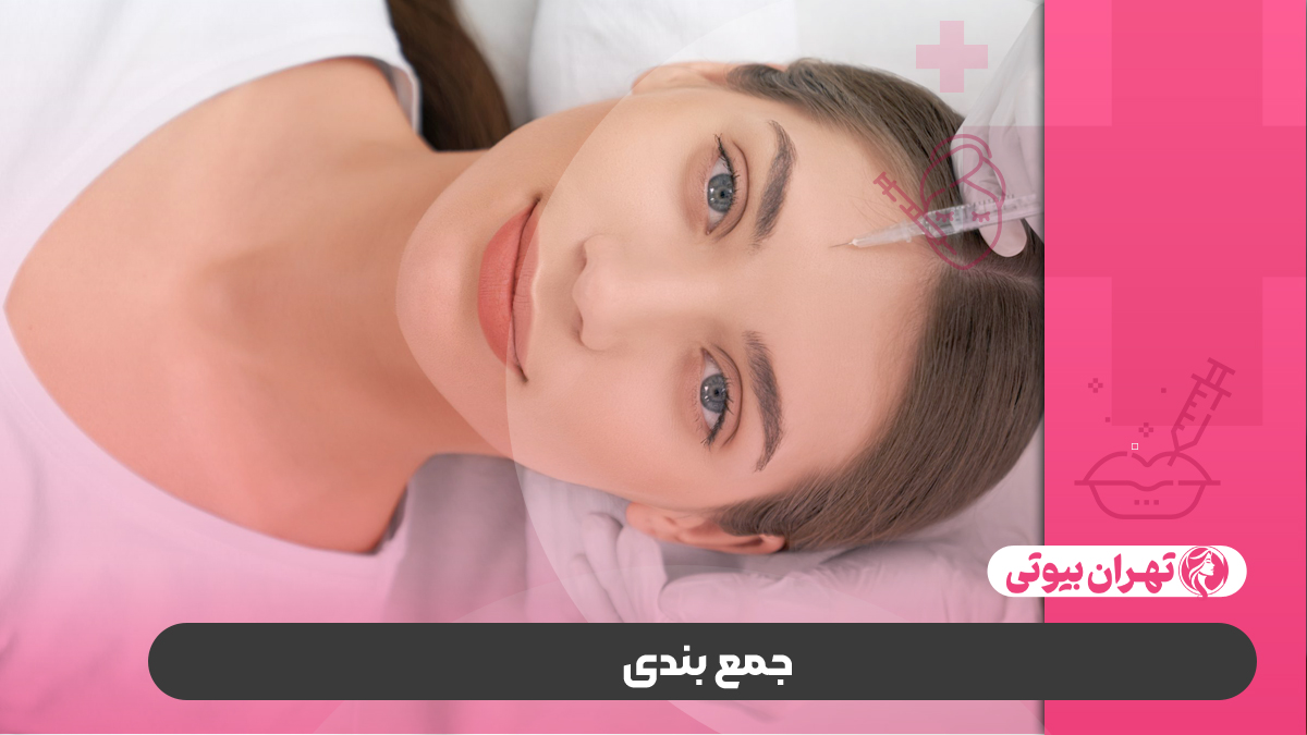 10 بهترین دکتر مزوبوتاکس در تهران