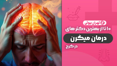 10 بهترین دکتر درمان میگرن در کرج