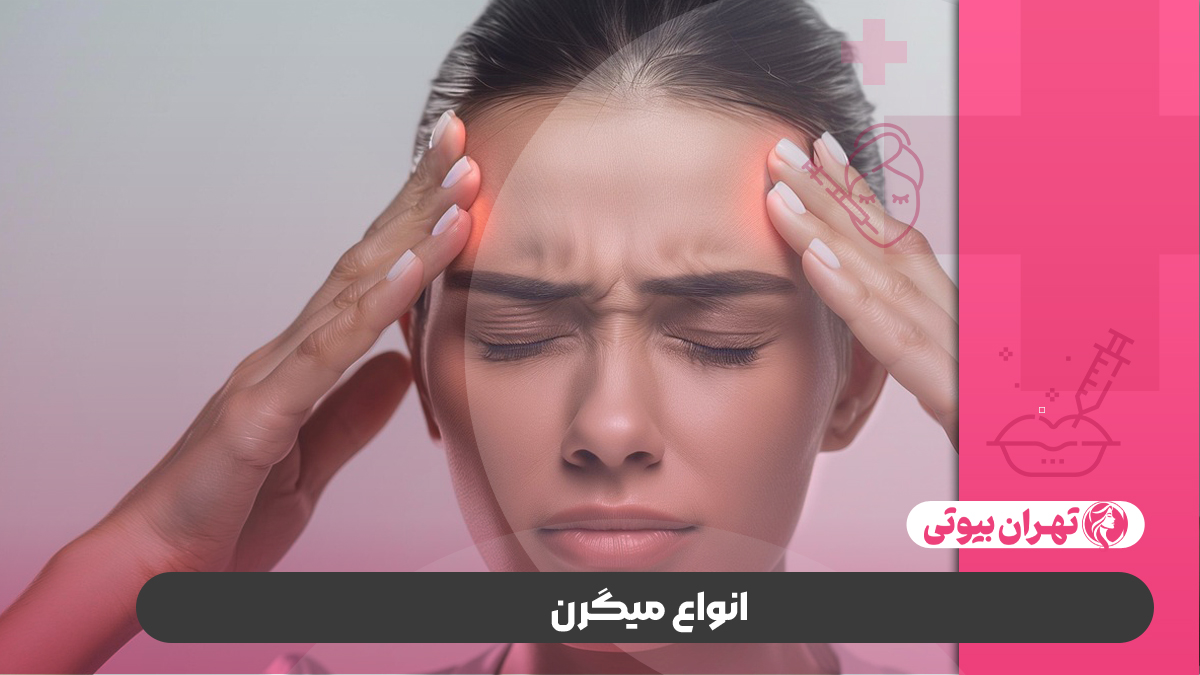 10 بهترین دکتر درمان میگرن در کرج