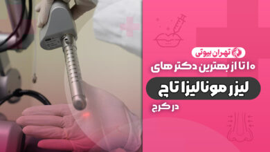 10 بهترین دکتر لیزر مونالیزا تاچ در کرج