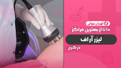 10 بهترین مرکز لیزر آر اف در کرج