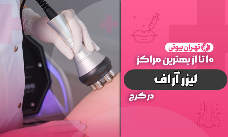 10 بهترین مرکز لیزر آر اف در کرج