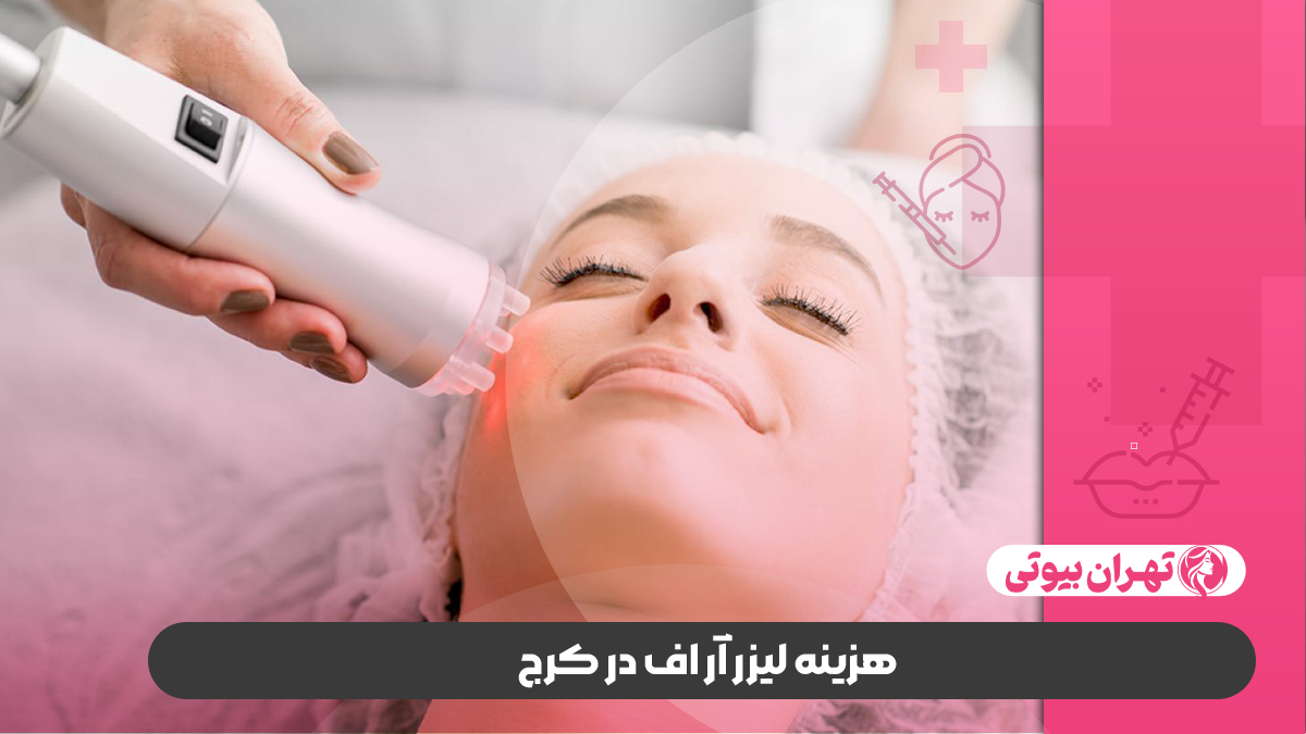 10 بهترین مرکز لیزر آر اف در کرج