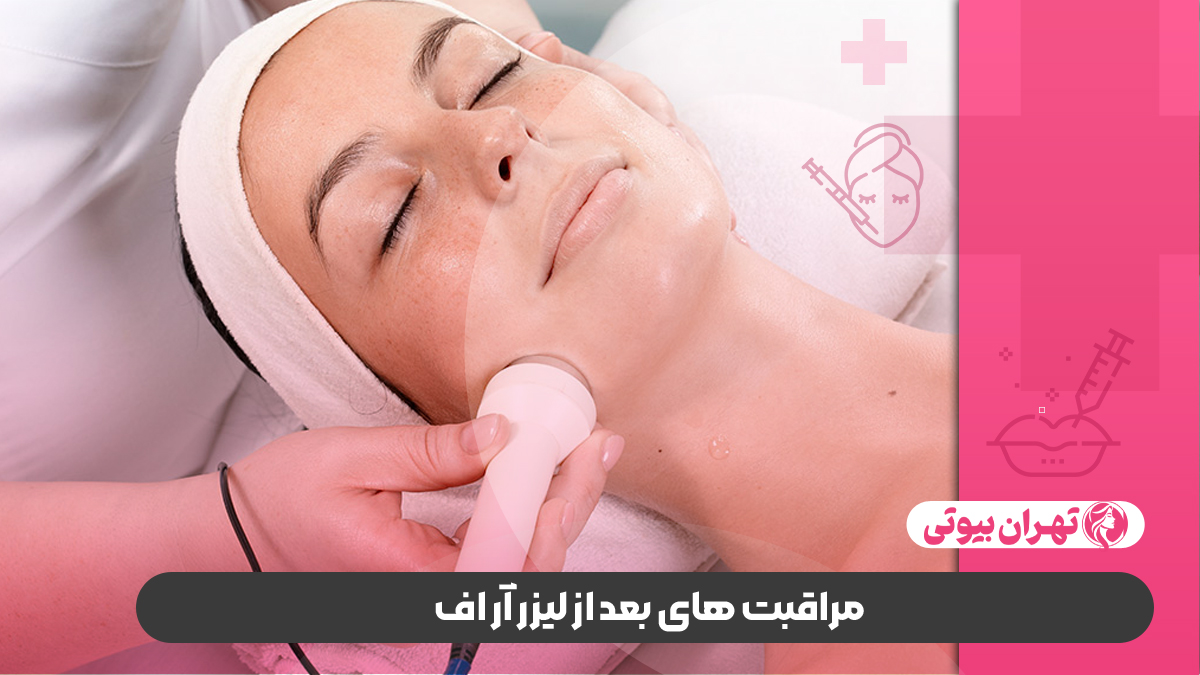 10 بهترین مرکز لیزر آر اف در کرج