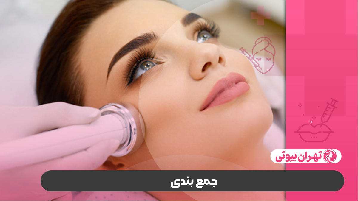 10 بهترین مرکز لیزر آر اف در کرج