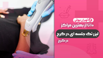 10 بهترین مرکز لیزر تک جلسه ای در کرج